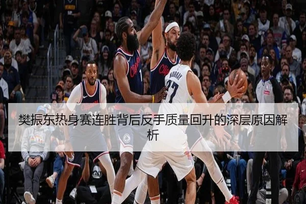 樊振东热身赛连胜背后反手质量回升的深层原因解析