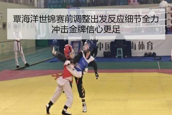覃海洋世锦赛前调整出发反应细节全力冲击金牌信心更足