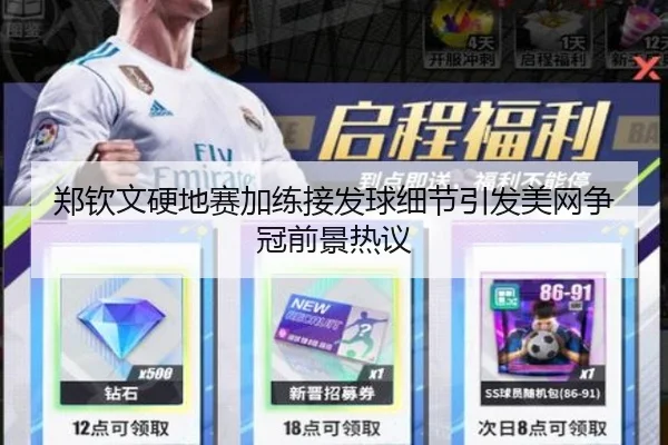 郑钦文硬地赛加练接发球细节引发美网争冠前景热议
