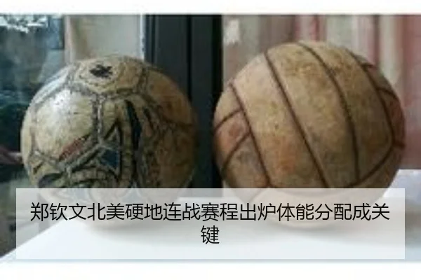 郑钦文北美硬地连战赛程出炉体能分配成关键