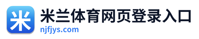 米兰体育网页登录入口